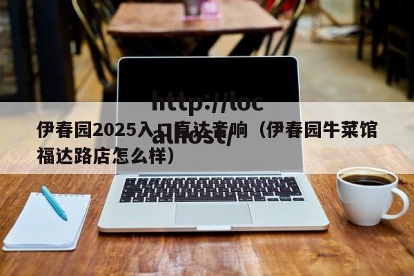 伊春园2025入口直达音响(伊春园牛菜馆福达路店怎么样)