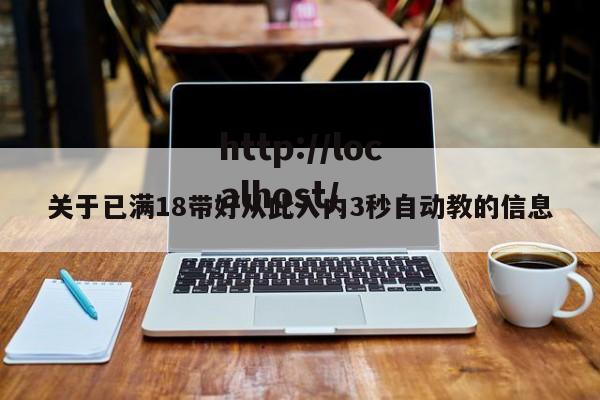 关于已满18带好从此入内3秒自动教的信息