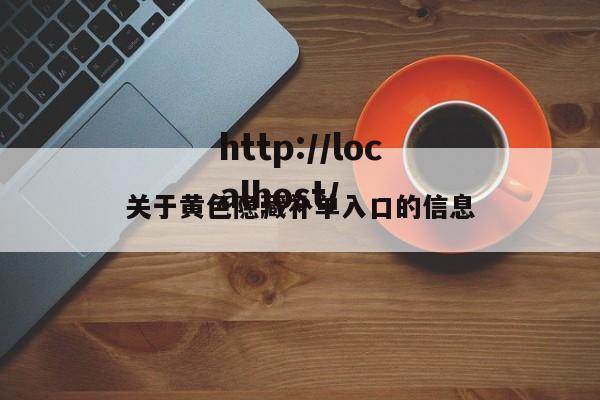 关于黄色隐藏补单入口的信息
